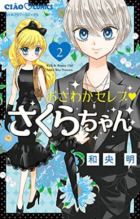 おさわがセレブ さくらちゃん2巻の表紙