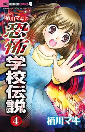 栖川マキの恐怖学校伝説4巻の表紙