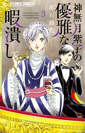 神無月紫子の優雅な暇潰し3巻の表紙