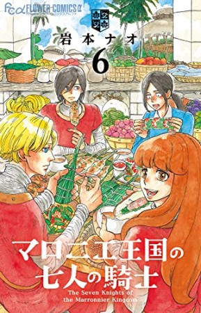 マロニエ王国の七人の騎士6巻の表紙