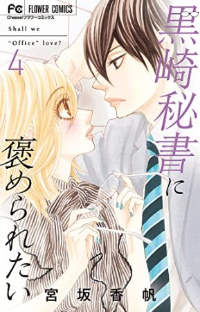 黒崎秘書に褒められたい4巻の表紙