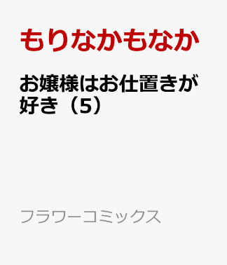 お嬢様はお仕置きが好き5巻の表紙