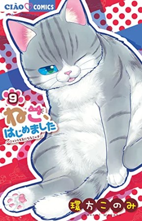 ねこ、はじめました9巻の表紙