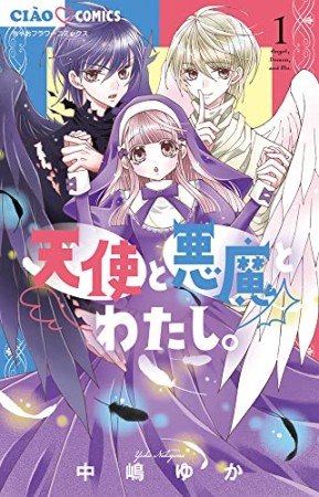 天使と悪魔とわたし。1巻の表紙