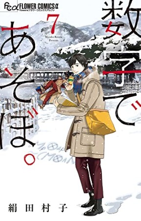 数字であそぼ。7巻の表紙