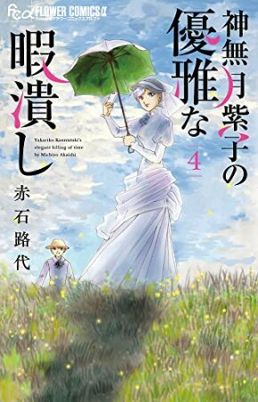 神無月紫子の優雅な暇潰し4巻の表紙