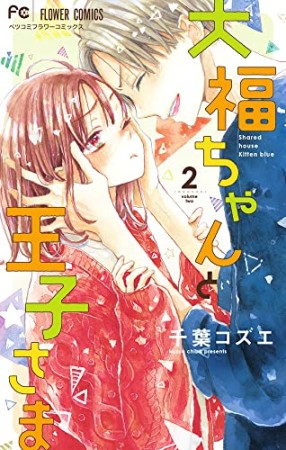 大福ちゃんと王子さま2巻の表紙