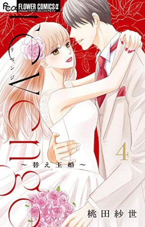 revenge 替え玉婚4巻の表紙