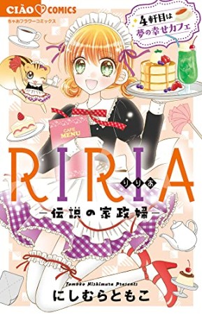 RIRIA-伝説の家政婦- 4軒目は夢の幸せカフェ1巻の表紙