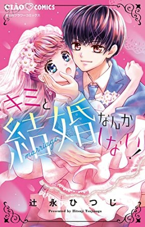 キミと結婚なんかしない！1巻の表紙