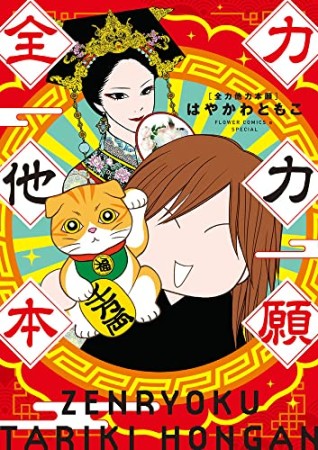 全力他力本願1巻の表紙