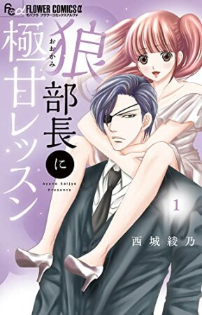 狼部長に極甘レッスン1巻の表紙