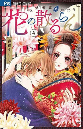 花の散るらん－吉原遊郭恋がたり－4巻の表紙