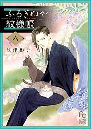 ふるぎぬや紋様帳6巻の表紙