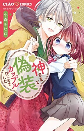 神さまと偽装カップルはじめました1巻の表紙