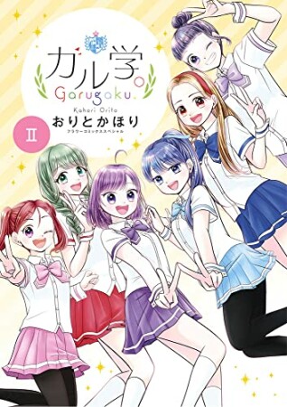 ガル学。2巻の表紙