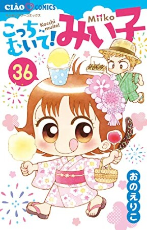 こっちむいて！みい子36巻の表紙