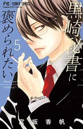 黒崎秘書に褒められたい5巻の表紙