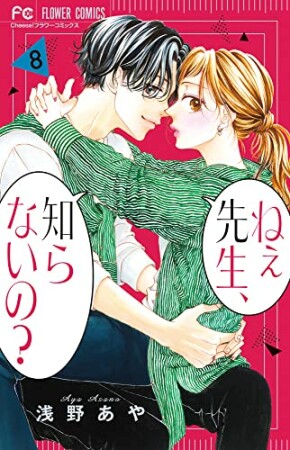 ねぇ先生、知らないの？8巻の表紙