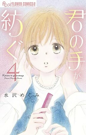 君の手が紡ぐ4巻の表紙