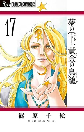 夢の雫、黄金の鳥籠17巻の表紙