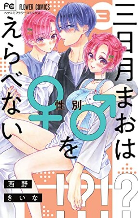 三日月まおは♂♀をえらべない3巻の表紙