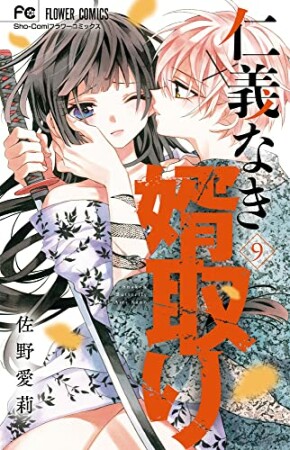 仁義なき婿取り9巻の表紙