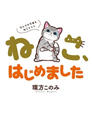 ねこ、はじめました～なんでか今日もねこぐらし～1巻の表紙