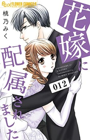 花嫁に配属されました12巻の表紙