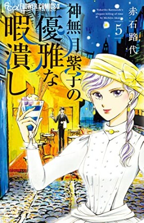 神無月紫子の優雅な暇潰し5巻の表紙