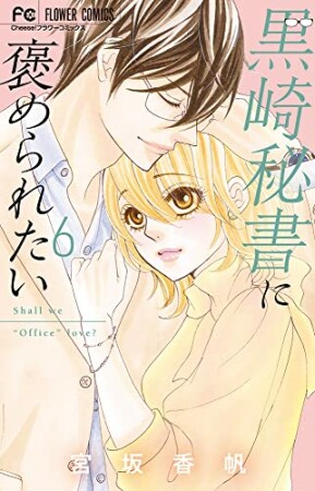 黒崎秘書に褒められたい6巻の表紙