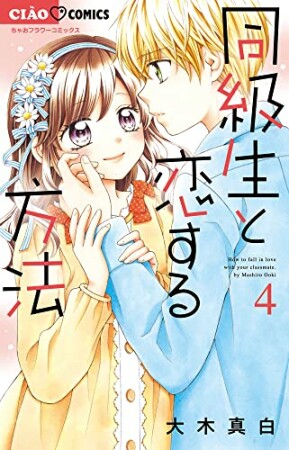 同級生と恋する方法4巻の表紙