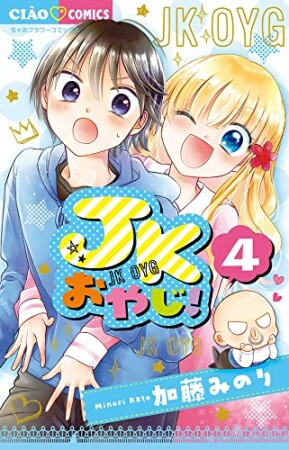 JKおやじ!4巻の表紙