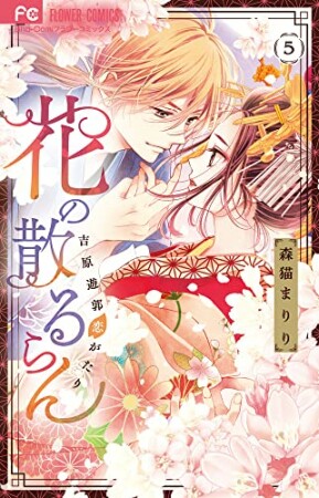 花の散るらん－吉原遊郭恋がたり－5巻の表紙