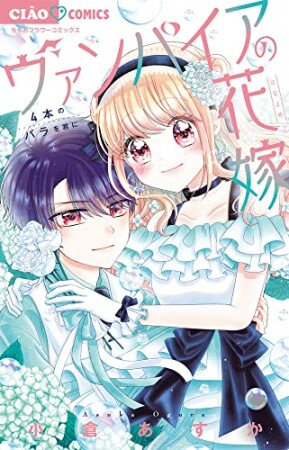 ヴァンパイアの花嫁～4本のバラを君に～1巻の表紙