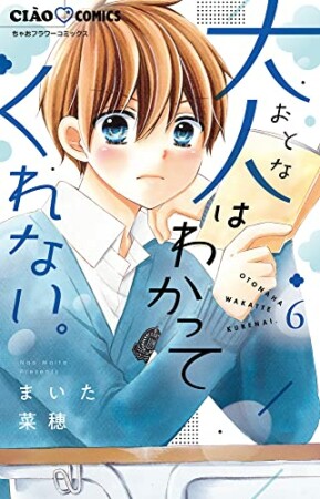 大人はわかってくれない。6巻の表紙