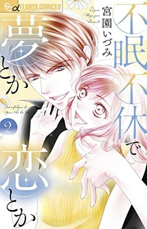 不眠不休で夢とか恋とか2巻の表紙