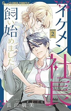 イケメン社長飼い始めました。2巻の表紙