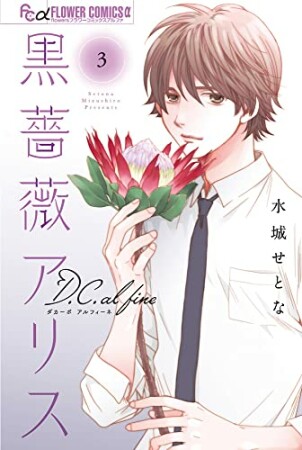 黒薔薇アリス D.C.al fine3巻の表紙