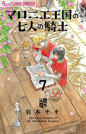 マロニエ王国の七人の騎士7巻の表紙