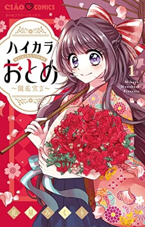 ハイカラおとめ～開花宣言～1巻の表紙