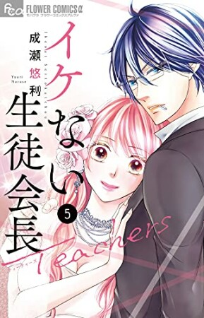 イケない生徒会長Teachers5巻の表紙