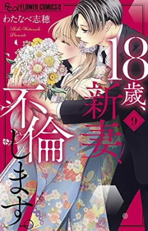 18歳、新妻、不倫します。9巻の表紙