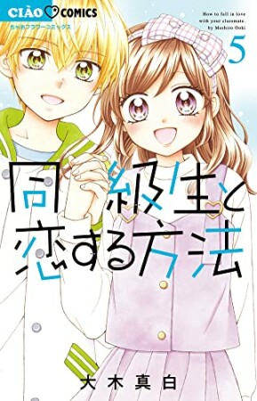 同級生と恋する方法5巻の表紙