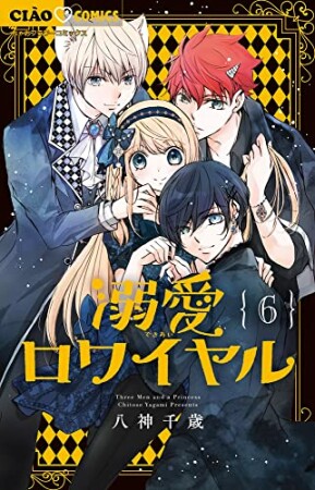 溺愛ロワイヤル6巻の表紙