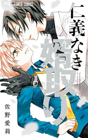 仁義なき婿取り10巻の表紙