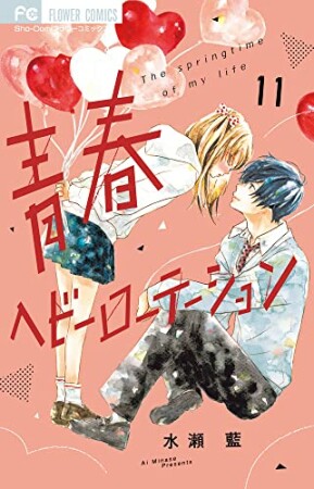 青春ヘビーローテーション11巻の表紙