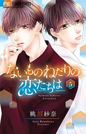 ないものねだりの恋たちは5巻の表紙