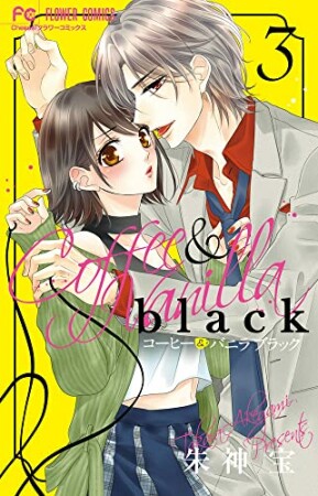 コーヒー＆バニラ black3巻の表紙