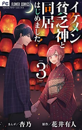 イケメン貧乏神と同居はじめました！3巻の表紙